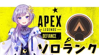 【APEX】元気にソロランク🔰【新人Vtuber/月乃瀬なち】