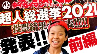 【キン肉マン・キン消し・超人総選挙2021】（前編）超人総選挙2021の結果発表＆大予想の答え合わせ＜20位〜11位＞タイセイマンチャンネル Vol.56