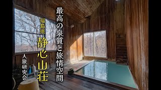 【郷愁探訪】最高の泉質と旅情空間、福島県静心山荘に入浴！