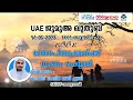 മാതാപിതാക്കള്‍ക്ക് ഗുണം ചെയ്യല്‍ uae ജുമുഅ ഖുതുബ 12 05 2023 ഹാഫിസ് ശംസീർ അലി ഹുദവി isa tv