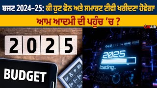 ਕੀ ਹੁਣ Phone ਅਤੇ Smart TV ਖਰੀਦਣਾ ਹੋਵੇਗਾ ਆਮ ਆਦਮੀ ਦੀ ਪਹੁੰਚ ’ਚ?