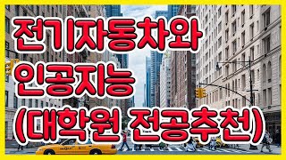 시즌3 제25화 전기자동차와 인공지능 (미국 대학원 전공추천/미국 취업 노하우)