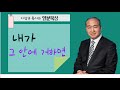 kcbs 일분묵상 내가 그 안에 거하면 이상규 목사 11.03 2021