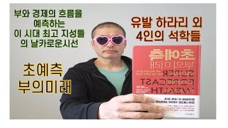 초예측-부의미래  세계 석학 5인이 말하는 기술,자본,문명의 대전환