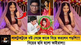 লালটুকটুকে বউ সেজে কাকে বিয়ে করলেন পড়শি??🥰 বিয়ের ছবি হলো ভাইরাল!!