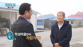 [동네방네ON] 정재춘 /// 충주시 신니면 학성마을 이장