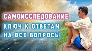 Самоисследование ключ к ответам на все вопросы