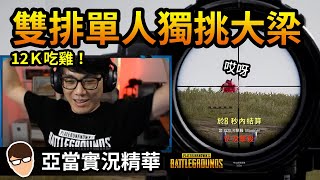 亞當實況精華｜PUBG 雙排剩單人獨挑大梁！最終12K吃雞！