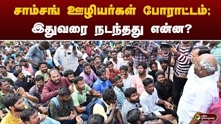 சாம்சங் ஊழியர்கள் போராட்டம்; இதுவரை நடந்தது என்ன? | PTT