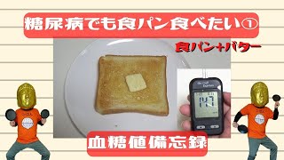 【血糖値測定】糖尿病でも食パンが食べたい１　食パン＋バターで食べたら血糖値はどうなる？