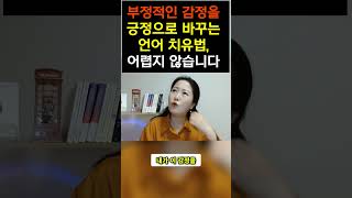 '부정적인 감정'을 '긍정'으로 바꾸는 언어 치유법, 어렵지 않습니다!