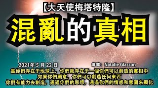 【大天使梅塔特隆】《混亂的真相》當你們存在于地球上，你們就存在于一個你們可以創造的實相中，如果你們願意，你們可以創造任何東西。你們有能力去創造，通過你們的思想，通過你們的情感和意圖來顯化