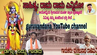 ಅಯೋಧ್ಯೆಯ ಶ್ರೀರಾಮನ  ಹೊಸ ಹಾಡು# ayodeyya shri raaman haadu # guruvandana YouTube channel #9844190498