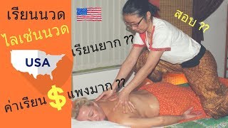 เรียนนวดในอเมริกา/ ไลเซ่นนวด เรียนยาก?? ค่าเรียนแพงมาก?? สอบ?? | EP.4 part 1.2