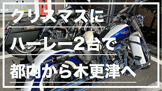 【モトブログ#139】クリスマスにハーレー2台で都内から木更津へ(Harley-Davidson Street Glide FLHX 、SOFTAIL DELUXE FLSTN)