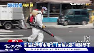 南投縣新增兩陽性 1萬華返鄉1朝陽學生｜TVBS新聞