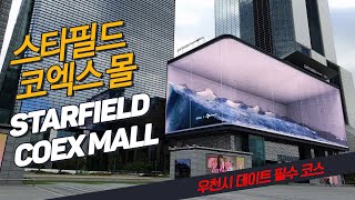 [Korea travel, 국내여행] Strarfield COEX Mall│스타필드 코엑스몰│데이트 코스│비오는날│쇼핑│영화관│아쿠아리움