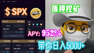 带你实操质押SPX挖矿 每天盈利500U+ 稳定高效才是币圈中最好的SPX6900 2.0！