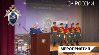 В СКР состоялось торжественное мероприятие, посвященное Дню сотрудника органов следствия РФ