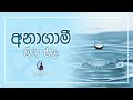 සිතට රැවටෙන්න එපා arahathmaga desana niwanwaga @maithribuddha