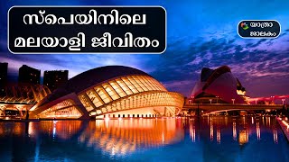 Life in Spain 2024 - ഒരു മലയാളി പ്രവാസിയുടെ അനുഭവങ്ങൾ | Spain Malayalam Vlog