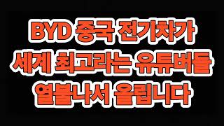 택시이야기/ 중국전기차 BYD가 세계 최고라는 유튜버들 할 말을 잃게 하네요