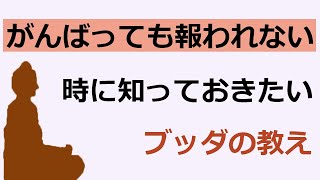 努力しても報われない時に知っておきたい仏教の智慧