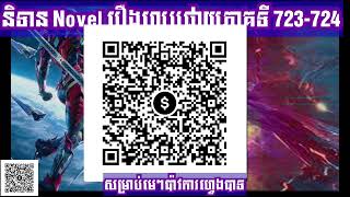 សម្រាយ Novel រឿងលេបផ្កាយភាគទី​(723-724)/ សម្រាយ រឿង Novel swallowed star chapter ​(723-724)