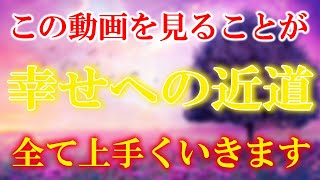 幸せになる音楽【必ずご覧ください】どこまでも幸運が続き望みが叶い明るい未来が訪れます。願いが叶う