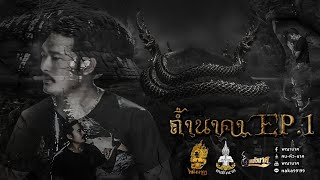 ตามรอยพญานาค ถ้ำนาคา อือลือราชา นาคาต้องคำสาป EP. 1| คน-หัว-นาค |ພະຍານາກ