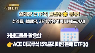 [격한 ETF] 🌟월배당 ETF의 끝판왕🌟 등장!🎈ACE 미국주식 15%프리미엄 분배 ETF