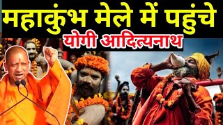 Mahakumbh Mela 2025 : प्रयागराज के दौरे पर सीएमयोगी | Yogi Aditynath | Prayagraj |Mahakumbh Mela