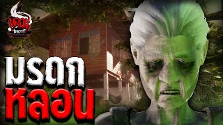 มรดกหลอน | หลอนไดอารี่