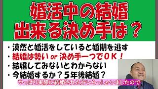 【婚活で結婚する決め手でこれが一番多い？】～３０代前半女性～【2万人のリアル恋愛婚活相談】