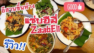 รีวิวร้านแซ่บอีลี่ Zaab Eli อาหารอีสานขึ้นห้าง ทั้งแซ่บทั้งนัว