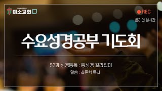 2024.11.13. 미소교회 misochurch.kr  수요성경공부기도회