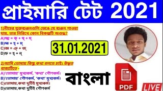 Primary tet question 2021 ।। Bengali question tet ।। wb tet question ।। বাংলা প্রশ্ন 2021 ।। টেট