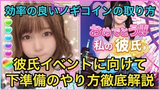 【乃木恋】彼氏イベントに向けてノギコインの貯め方ガイド