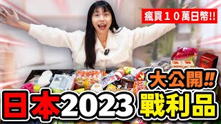 🇯🇵30公斤大爆買🤩2023日本最新必買開箱❤️藥妝、戶外品、零食、百元商店、十萬日幣買了神器？廢物？｜日本北海道Ep16