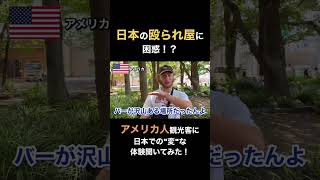 「あれは何だったの！？」日本での”奇妙な”経験に困惑するアメリカ人お兄さん！ #外国人観光客 #インタビュー #海外の反応 #日本食 #インバウンド