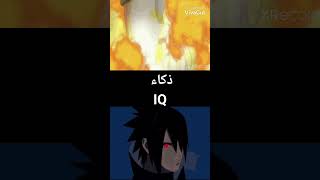 مقارنة بين ساسكي و ناروتو🔥 |Comparison between Sasuke and Naruto🔥