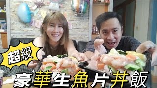 好好吃的豪華生魚片丼飯～吃得好過癮【吳懷中 小龜 夫妻生活日常VLOG】