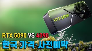 💻RTX 5090 5080 사전예약 한국 출시일 가격 성능 RTX 4090 비교