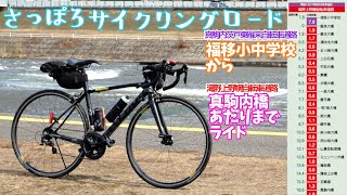 4月のさっぽろサイクリングロード 豊平川沿いをライド/真駒内茨戸東雁来自転車道路 福移小中学校～滝野上野幌自転車道路 真駒内橋あたりまで