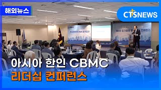 아시아 한인 CBMC 리더십 컨퍼런스 (필리핀, 윤여일)ㅣCTS뉴스