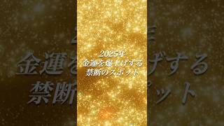 行った瞬間にお金が舞い込む！2025年最強の金運スポット、秘密のリスト大公開！