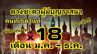 ดวงชะตาคนมีบุญวาสนาที่เกิดวันที่ 18 แต่ละเดือน (และมีกากบาท)ถูกลิขิตมาอย่างไร/EP.162:บิ๊กหามาเล่า