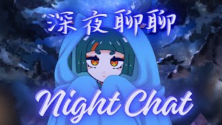 【深夜聊聊】近況更新~ 天氣冷躲被窩裡輕鬆聊天 #vtuber #台v #七賢女