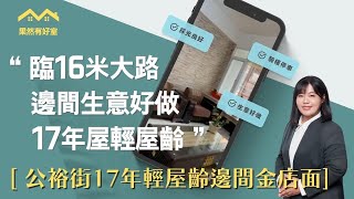 【已成交】果然有好室｜房仲梅子｜屏東市｜公裕街輕屋齡邊間金店面｜1690萬降至1480萬｜0989256210