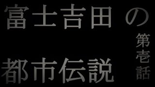 #46【富士吉田の都市伝説】第壱話：狂ってる！！　酔っ払いYouTuberまあーやん